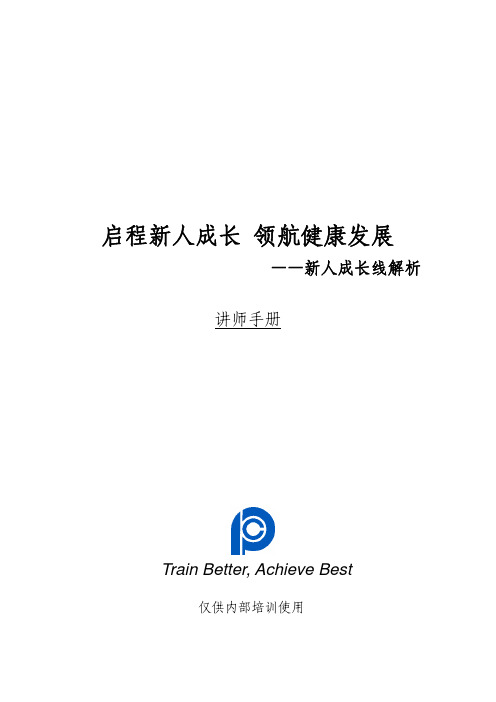 新人成长线解析讲师手册