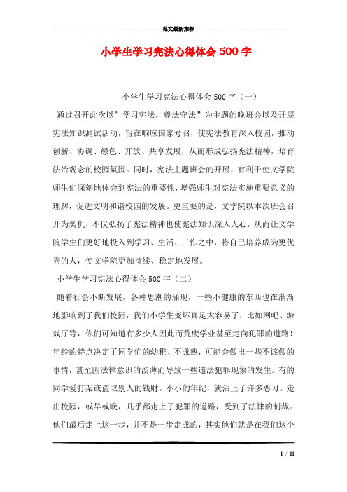 小学生学习宪法心得体会500字