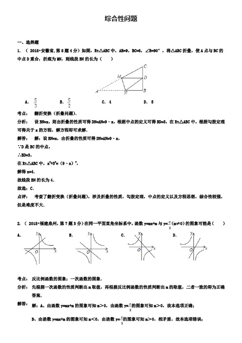 2019年全国各地中考数学真题分类解析：综合性问题