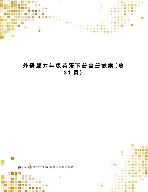 外研版六年级英语下册全册教案