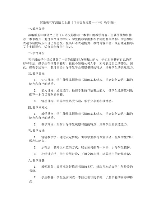 部编版五年级语文上册《口语交际推荐一本书》教学设计