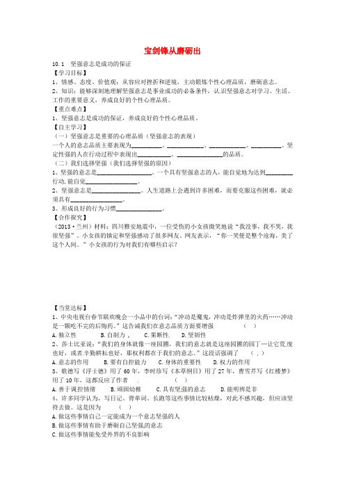 山东省平邑县曾子学校七年级政治上册 10.1 坚强意志是成功的保证导学案(无答案) 鲁教版