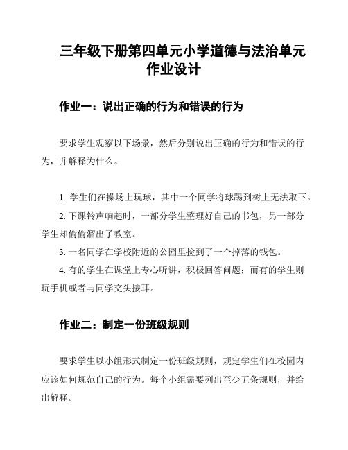 三年级下册第四单元小学道德与法治单元作业设计