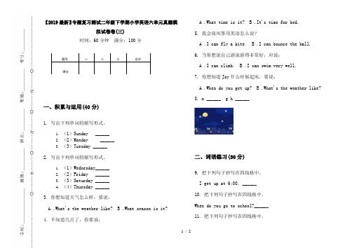 【2019最新】专题复习测试二年级下学期小学英语六单元真题模拟试卷卷(三)