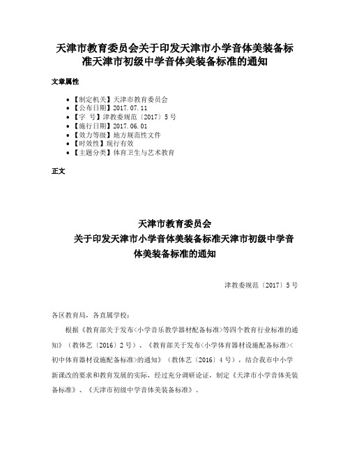 天津市教育委员会关于印发天津市小学音体美装备标准天津市初级中学音体美装备标准的通知