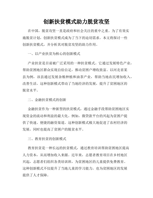 创新扶贫模式助力脱贫攻坚