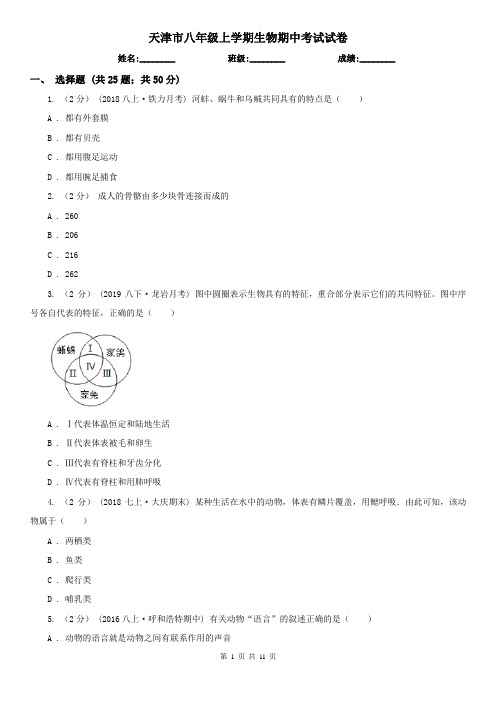 天津市八年级上学期生物期中考试试卷