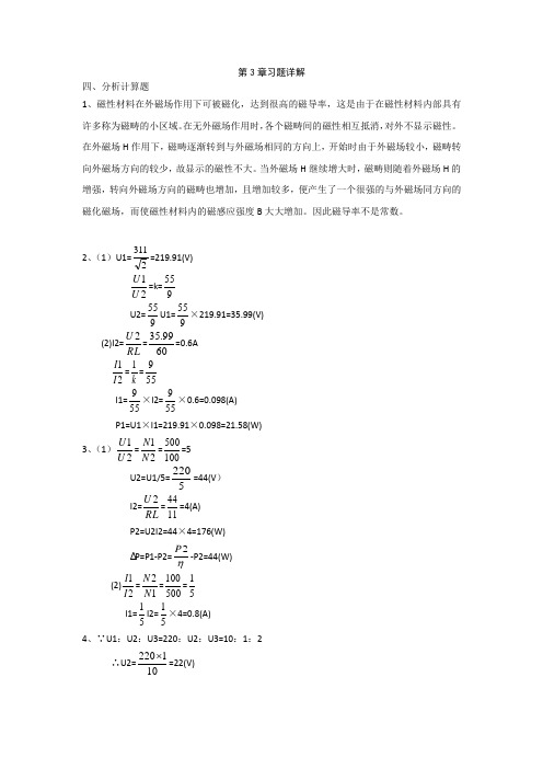 《电工电子技术》(曹建林)  习题详解：第3章