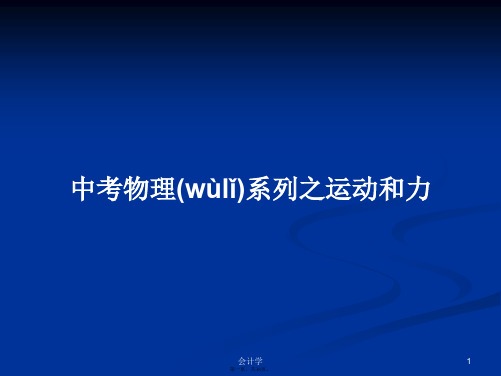 中考物理系列之运动和力实用教案