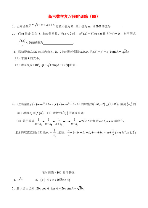 江苏省高三数学复习每天30分钟限时训练60 苏教版