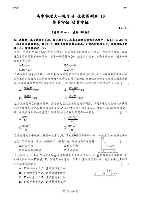 高中物理大一轮复习 优化周测卷 10(能量守恒 动量守恒)