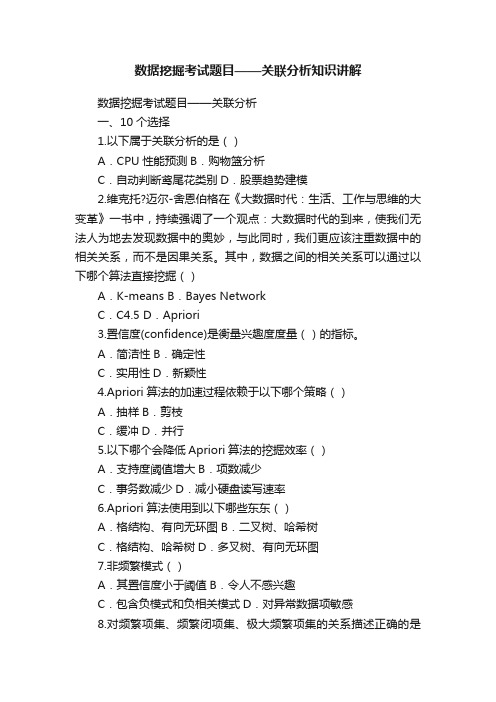 数据挖掘考试题目——关联分析知识讲解