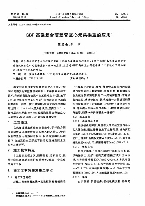 GBF高强复合薄壁管空心无梁楼盖的应用