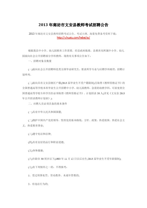 2013年廊坊市文安县教师考试招聘公告