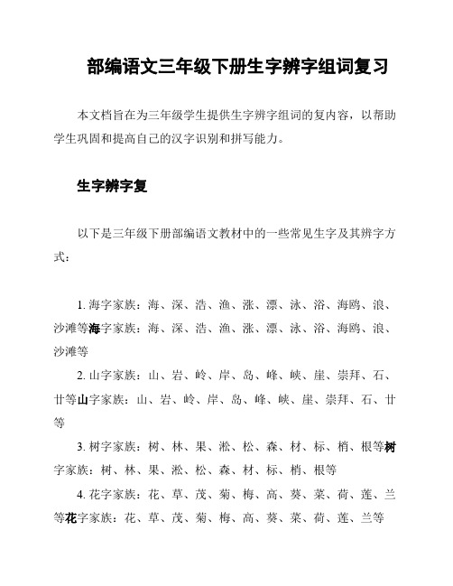 部编语文三年级下册生字辨字组词复习