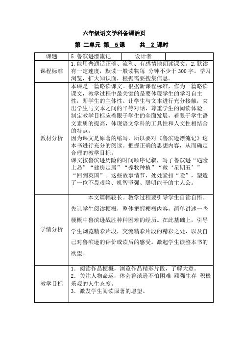 部编版六年级下册语文《鲁滨逊漂流记》教案(表格式)