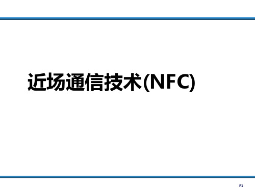 近场通信技术(NFC)(课件PPT)