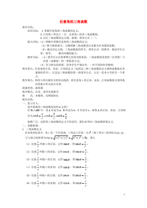 吉林省东北师范大学附属中学高中数学 1.2.1 任意角的三角函数教案(1) 新人教A版必修4