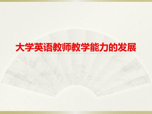 大学英语教师教学能力的发展