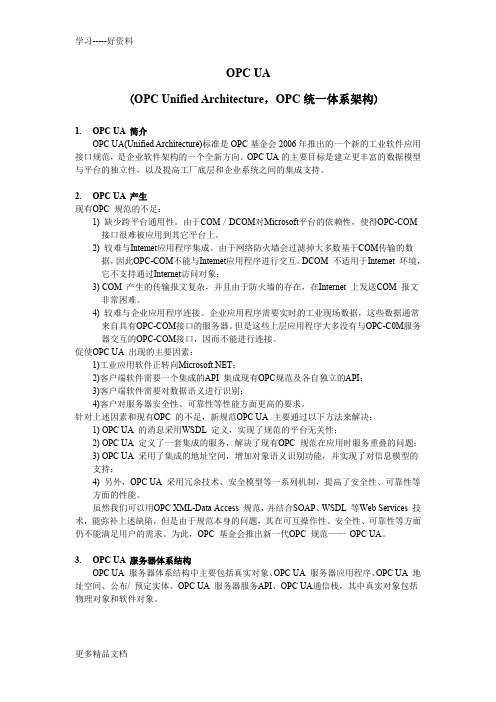 OPC-UA技术总结学习资料