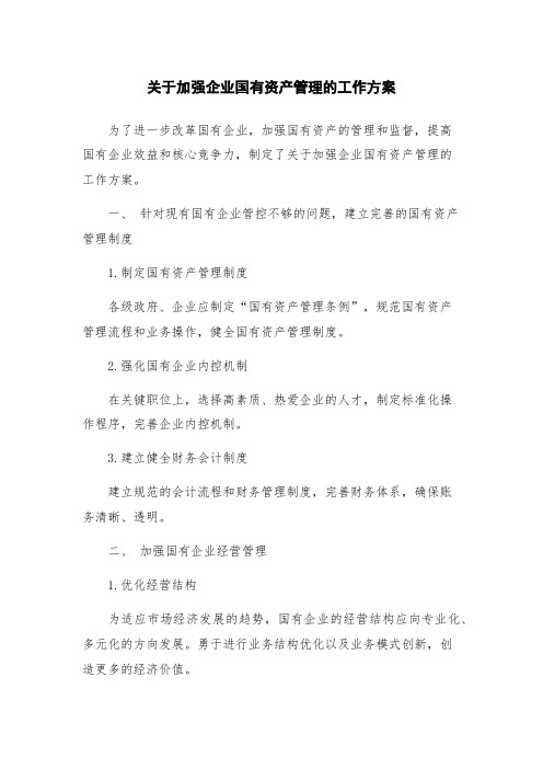 关于加强企业国有资产管理的工作方案