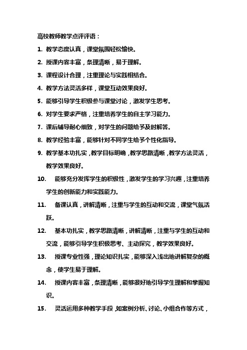 高校教师教学点评评语