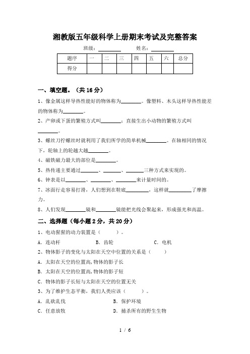 湘教版五年级科学上册期末考试及完整答案