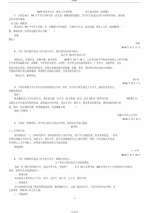 2019届高考语文语言表达得体(改错题)