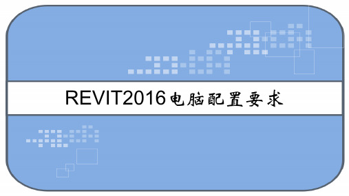 REVIT2016电脑配置要求 PPT