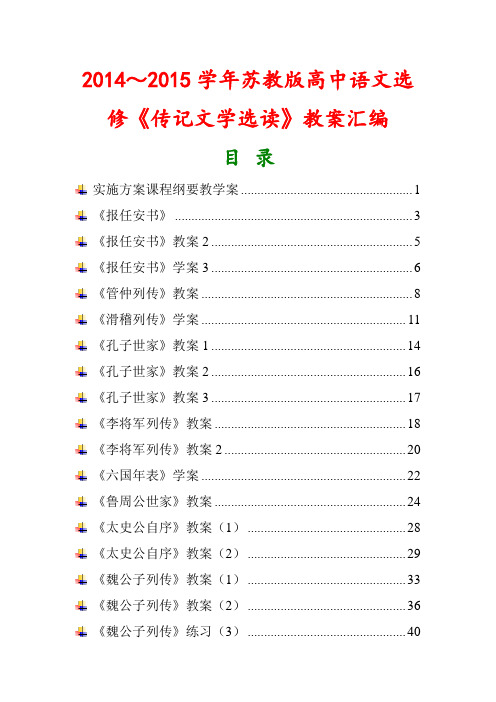 苏教版高中语文选修《传记文学选读》教案汇编