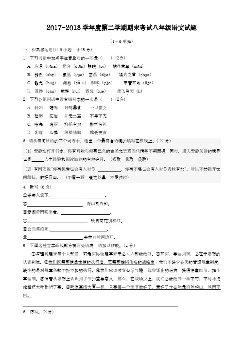 2017-2018学年(新课标)最新北师大版八年级第二学期期末语文试题-精品试题