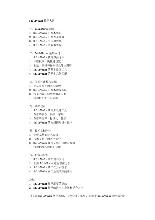 SolidWorks教学大纲