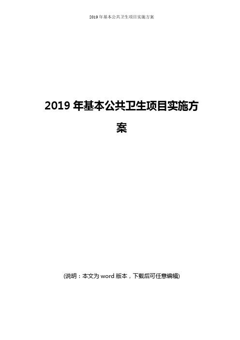 2019年基本公共卫生项目实施方案