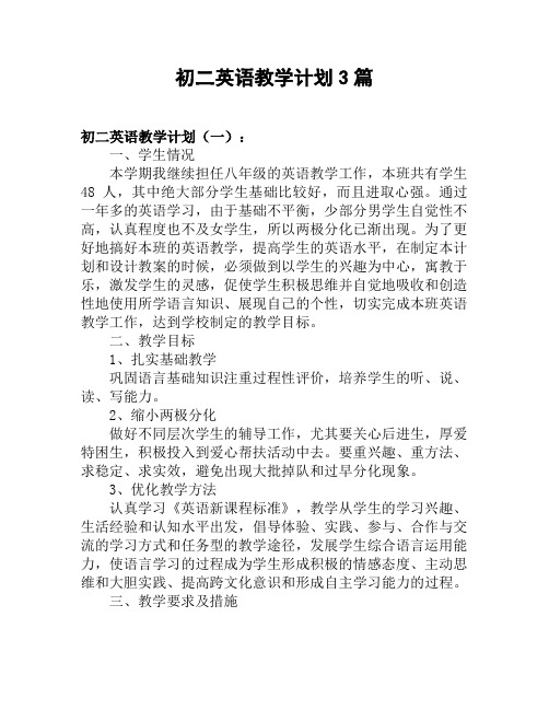 初二英语教学计划3篇