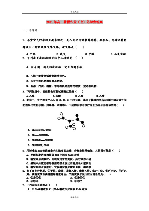 2021年高二暑假作业(七)化学含答案