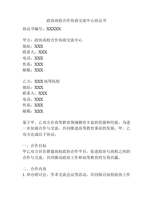 政协高校合作协商交流中心协议书