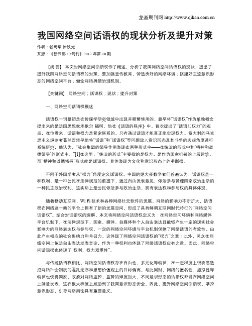 我国网络空间话语权的现状分析及提升对策