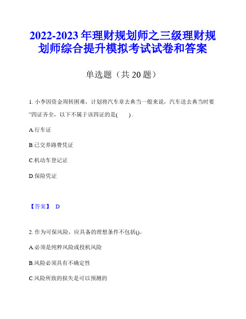 2022-2023年理财规划师之三级理财规划师综合提升模拟考试试卷和答案