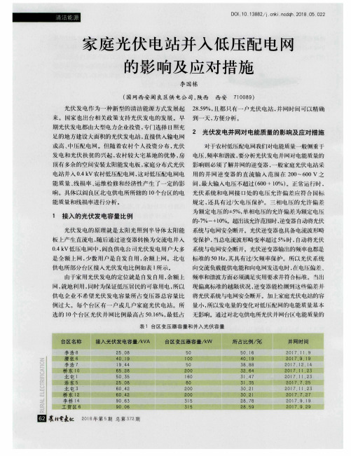 家庭光伏电站并入低压配电网的影响及应对措施