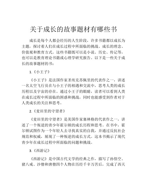 关于成长的故事题材有哪些书