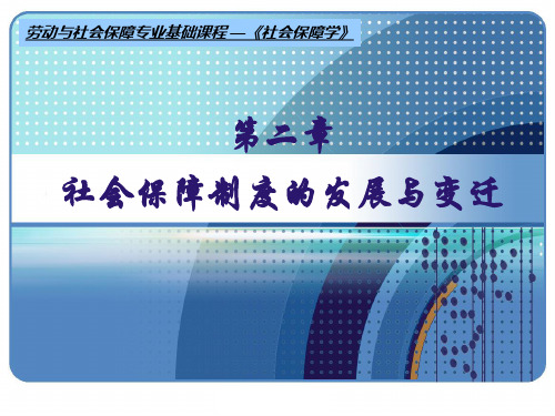 社会保障制度的发展与变迁