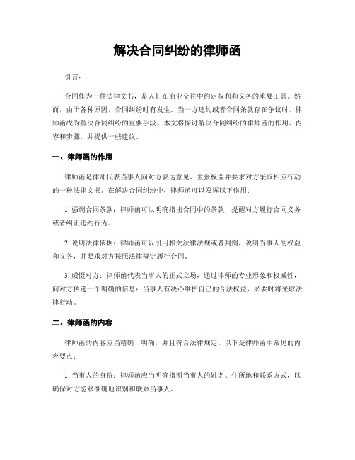 解决合同纠纷的律师函