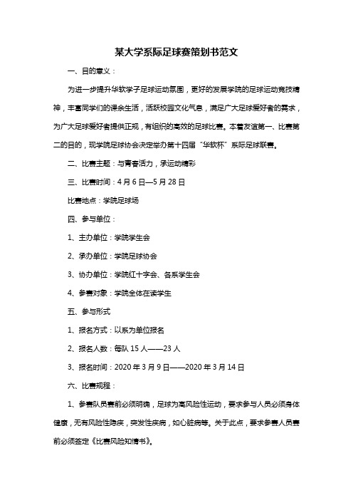 某大学系际足球赛策划书范文