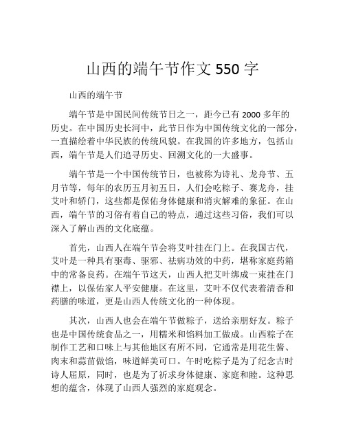 山西的端午节作文550字