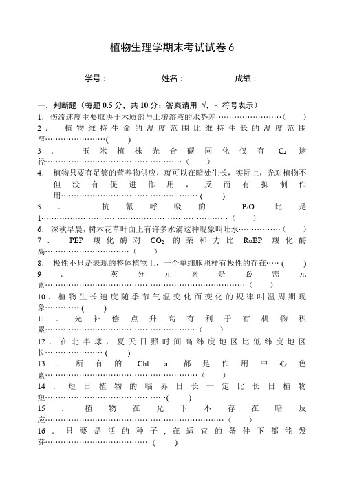 温州大学植物生理学模拟试题6