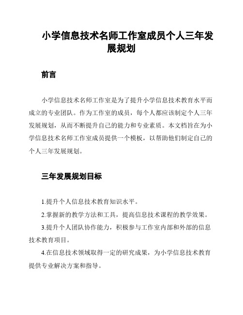 小学信息技术名师工作室成员个人三年发展规划