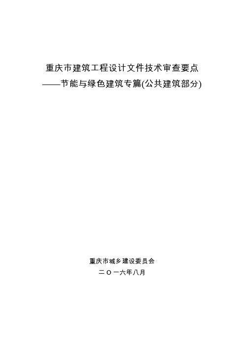 建筑工程设计文件技术审查要点—节能与绿色建筑专篇d