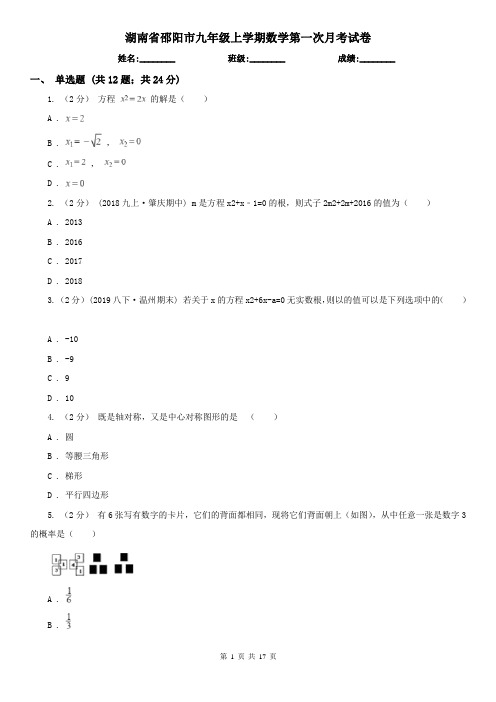 湖南省邵阳市九年级上学期数学第一次月考试卷