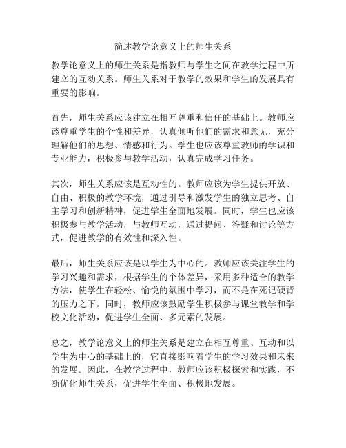 简述教学论意义上的师生关系