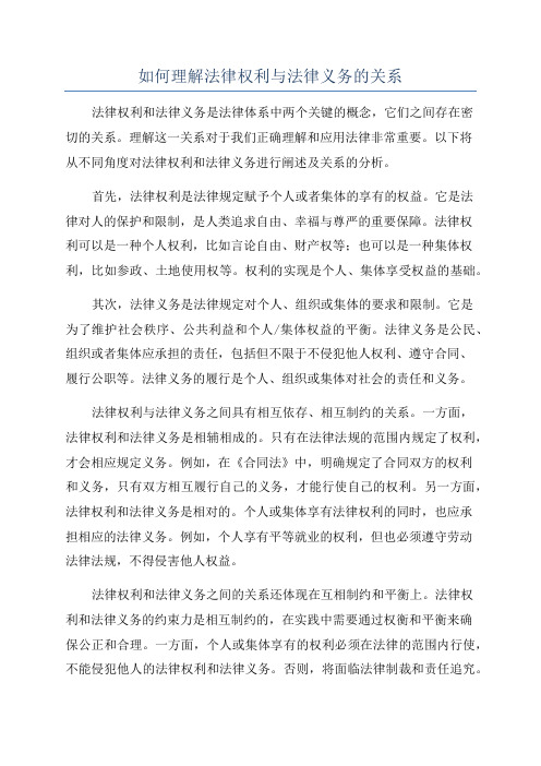 如何理解法律权利与法律义务的关系